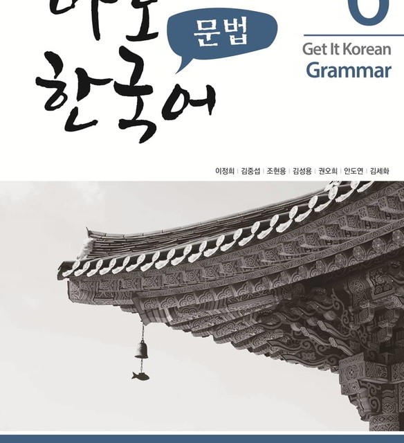 کتاب گرامر کره ای کیونگی 5 Get It Korean Grammar 5 바로 한국어 문법