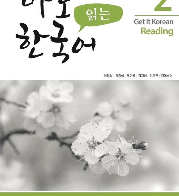 کتاب کره ای ریدینگ کیونگی 1 Get It Korean Reading 1 바로 읽는 한국어