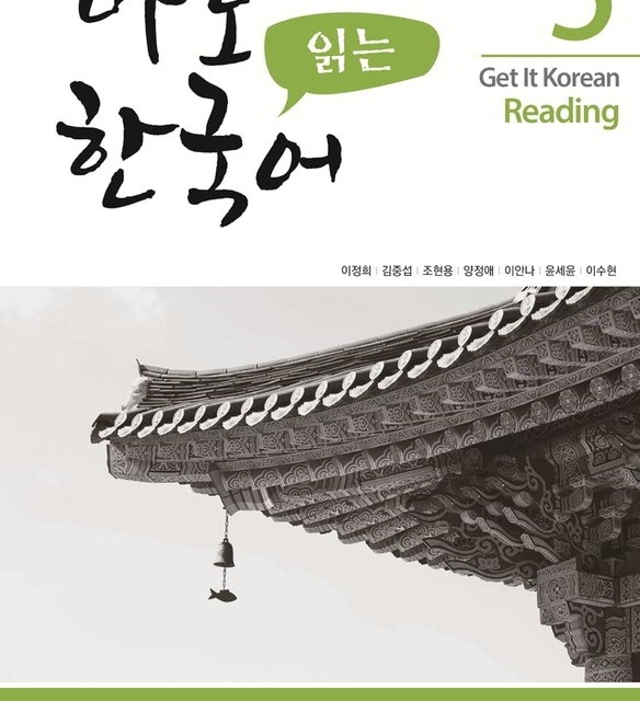کتاب کره ای ریدینگ کیونگی 4 Get It Korean Reading 4 바로 읽는 한국어