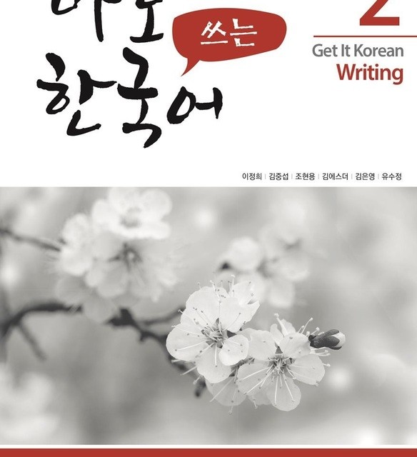 کتاب کره ای رایتینگ کیونگی 1 Get It Korean Writing 1 바로 쓰는 한국어