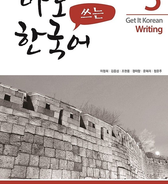 کتاب کره ای رایتینگ کیونگی 2 Get It Korean Writing 2 바로 쓰는 한국어