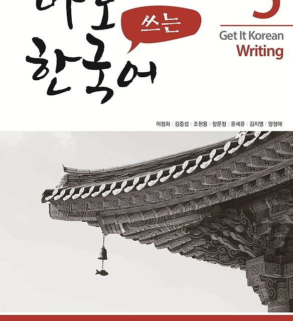 کتاب کره ای رایتینگ کیونگی 4 Get It Korean Writing 4 바로 쓰는 한국어