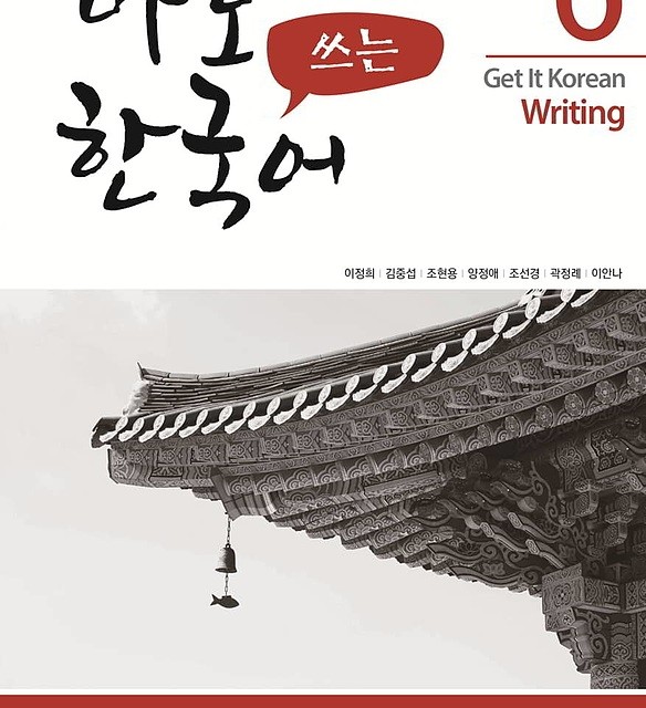 کتاب کره ای رایتینگ کیونگی 5 Get It Korean Writing 5 바로 쓰는 한국어
