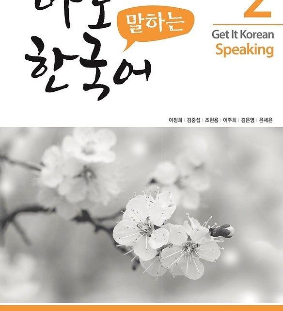 کتاب کره ای اسپیکینگ کیونگی 1 Get It Korean Speaking 1 바로 말하는 한국어