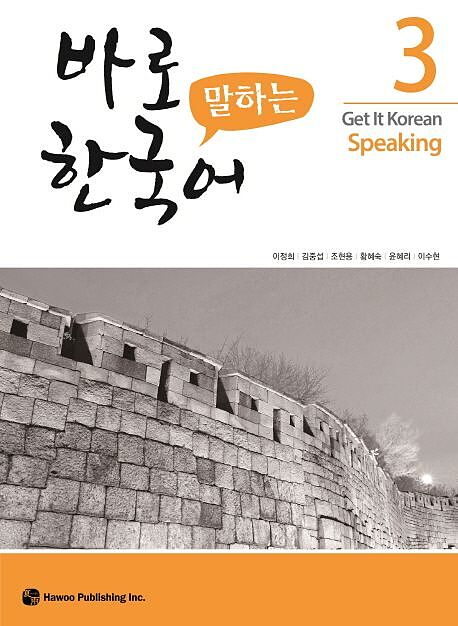 کتاب کره ای اسپیکینگ کیونگی 2 Get It Korean Speaking 2 바로 말하는 한국어