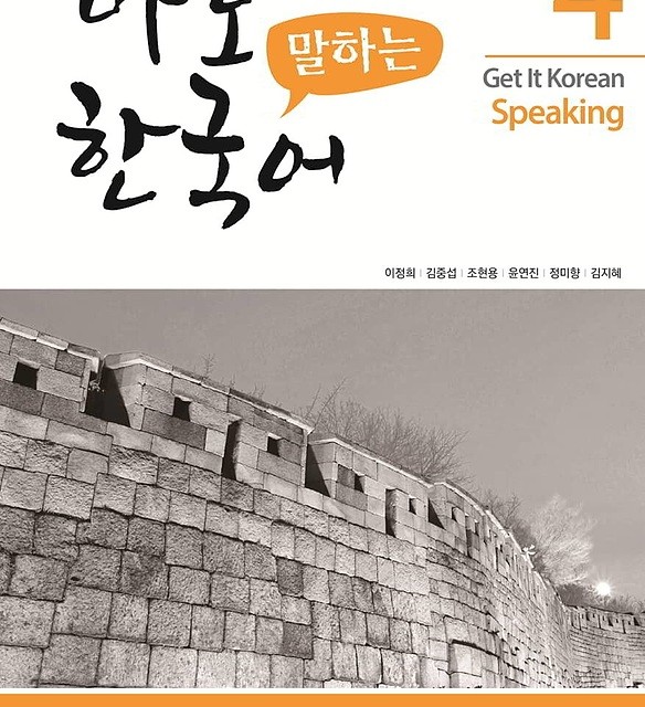 کتاب کره ای اسپیکینگ کیونگی 3 Get It Korean Speaking 3 바로 말하는 한국어