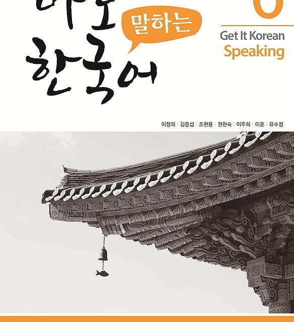 کتاب کره ای اسپیکینگ کیونگی 5 Get It Korean Speaking 5 바로 말하는 한국어
