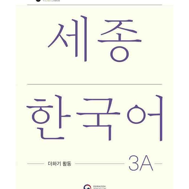 کتاب کره ای فعالیت های کلاسی سجونگ دو دو Sejong Korean 2B Extension Activity Book (جدیدترین ویرایش سجونگ سال 2022)