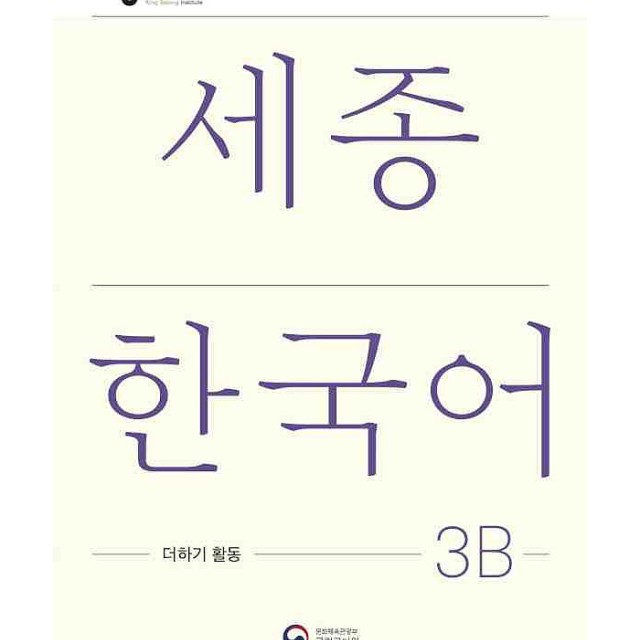 کتاب کره ای فعالیت های کلاسی سجونگ سه یک Sejong Korean 3A Extension Activity Book