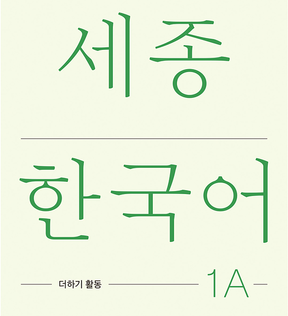 کتاب کره ای فعالیت های کلاسی سجونگ سه دو Sejong Korean 3B Extension Activity Book