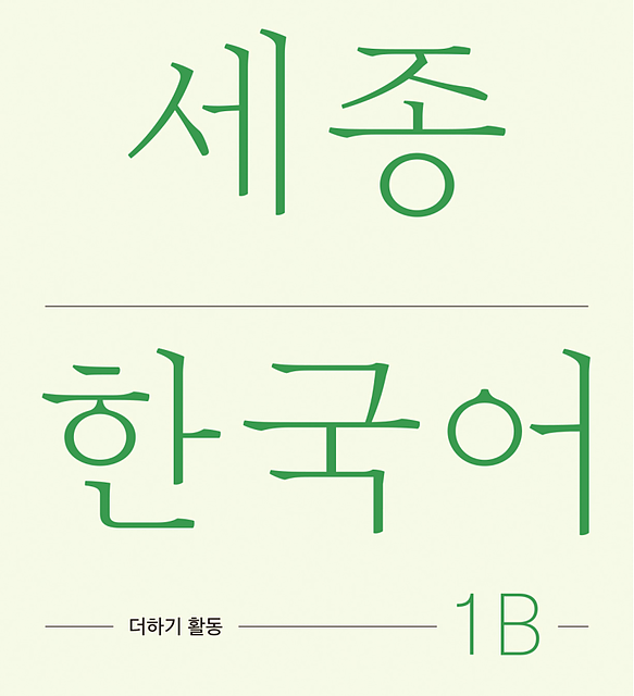 کتاب کره ای فعالیت های کلاسی سجونگ یک یک Sejong Korean 1A - Extension Activity Book (جدیدترین ویرایش سجونگ سال 2022)