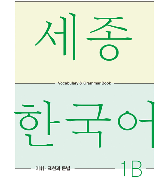 کتاب کره ای لغات و گرامر سجونگ یک یک SEJONG KOREAN 1A - VOCABULARY AND GRAMMAR BOOK (جدیدترین ویرایش سجونگ سال 2022)