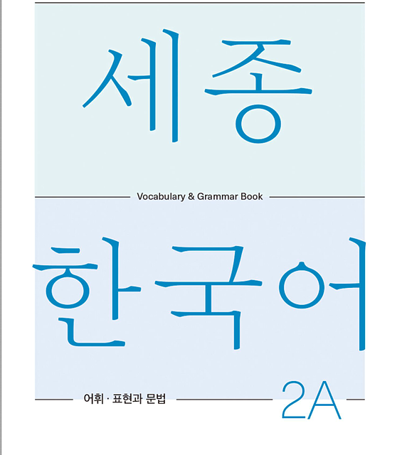 کتاب کره ای لغات و گرامر سجونگ یک دو SEJONG KOREAN 1B - VOCABULARY AND GRAMMAR BOOK (جدیدترین ویرایش سجونگ سال 2022)