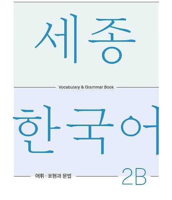 کتاب کره ای لغات و گرامر سجونگ دو یک SEJONG KOREAN 2A VOCABULARY AND GRAMMAR BOOK (جدیدترین ویرایش سجونگ سال 2022)