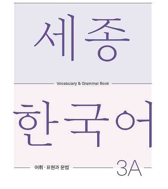 کتاب کره ای لغات و گرامر سجونگ دو دو Sejong Korean 2B Vocabulary and Grammar Book 2022 Edition
