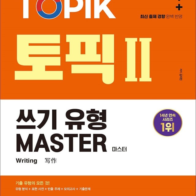 کتاب کره ای رایتینگ آزمون تاپیک TOPIK 쓰기의 모든 것 (پیشنهاد ویژه)