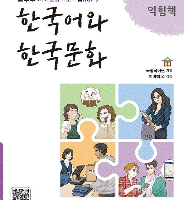 کتاب آموزش زبان و فرهنگ کره ای جلد دو 한국어와 한국문화 초급 1