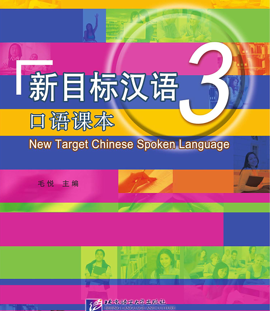 خرید کتاب چینی New Target Chinese Spoken Language vol 2