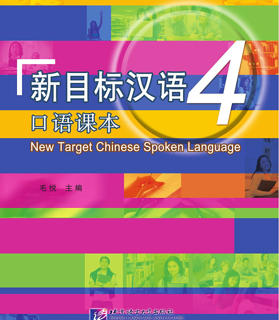 خرید کتاب چینی New Target Chinese Spoken Language vol 3