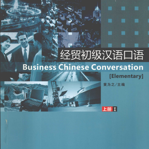 مکالمه چینی تجاری مقدماتی یک Business Chinese Conversation Elementary 1