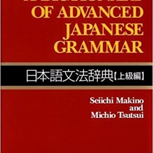 خرید کتاب گرامر ژاپنی Dictionary of Advanced Japanese Grammar