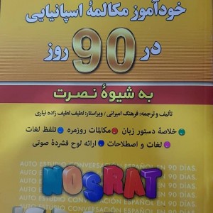 خودآموز مکالمه اسپانیایی در ۹۰ روز به شیوه نصرت