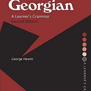 کتاب آموزش زبان گرجی Georgian A Learner's Grammar