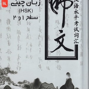کتاب واژگان  آزمون تعیین سطح زبان چینی HSK سطح 1 و 2 امنه ثانی