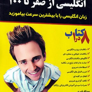 خرید کتاب خودآموز صفر تا صد زبان انگلیسی (همراه با سی دی و نرم افزار)