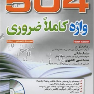 خرید کتاب انگلیسی 504 واژه ضروری ویرایش ششم