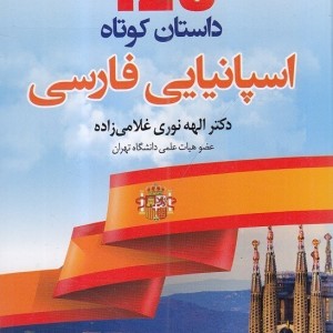 خرید کتاب 129 داستان کوتاه اسپانیایی به فارسی اثر الهه نوری‌ غلامی‌زاده