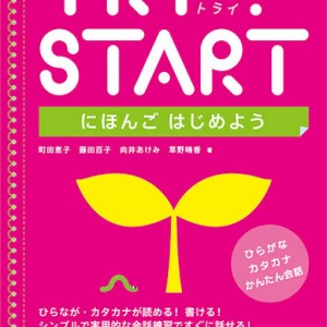 کتاب آموزش ژاپنی Try Start Nihongo Hajimeyo (Japanese for Beginners)