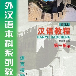 خرید کتاب چینی Hanyu Jiaocheng 1B Textbook