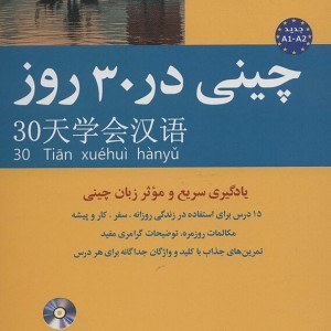 خرید کتاب چینی در 30 روز