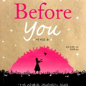 (کره ای) رمان من پیش از تو به کره ای اثر جوجو مویز 미 비포 유 / Me Before You