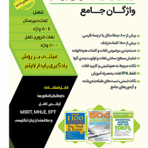 کتاب واژگان جامع (Fast Vocab (EPT برای آزمون EPT – مهرداد زنگیه وندی