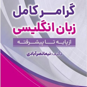خرید کتاب گرامر کامل زبان انگلیسی از پایه تا پیشرفته