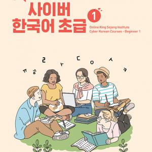 کتاب کره ای سایبر یک Cyber Korean Beginner 1 Textbook