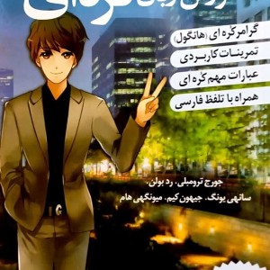 ترجمه فارسی کتاب کره ای از صفر دو korean from zero 2