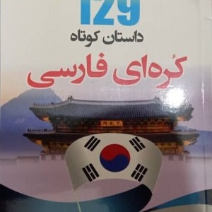 خرید کتاب 129 داستان کوتاه کره ای فارسی اثر عطیه عرفان پور