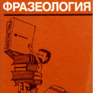 خرید کتاب روسی Русская Фразеология