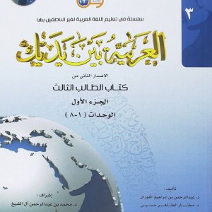 کتاب عربی العربیه بین یدیک 3 Al Arabiya Baynah Yadayk - Arabic at Your hand