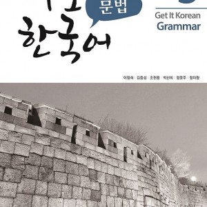 کتاب گرامر کره ای کیونگی 3 Get It Korean Grammar 3 바로 한국어 문법