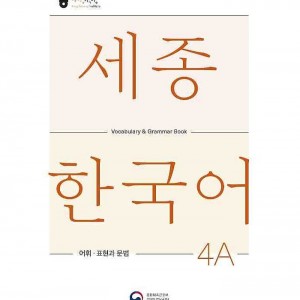 کتاب کره ای لغات و گرامر سجونگ چهار یک Sejong Korean 4A Vocabulary and Grammar Book 2022 Edition