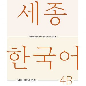 کتاب کره ای لغات و گرامر سجونگ چهار دو Sejong Korean 4B Vocabulary and Grammar Book 2022 Edition