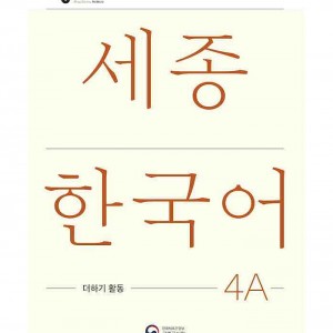 کتاب کره ای فعالیت های کلاسی سجونگ چهار یک Sejong Korean 4A Extension Activity Book