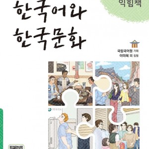 کتاب زبان و فرهنگ کره ای جدید 한국어와 한국문화 초급 1 익힘책 - KIIP Level 1 workbook