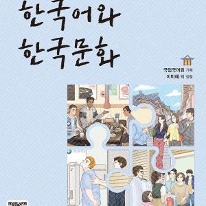 کتاب زبان و فرهنگ کره ای جدید 한국어와 한국문화 초급 2 - KIIP Level 2 textbook