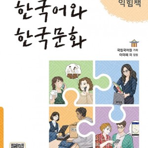 کتاب زبان و فرهنگ کره ای جدید 한국어와 한국문화 중급 1 익힘책 - KIIP Level 3 workbook
