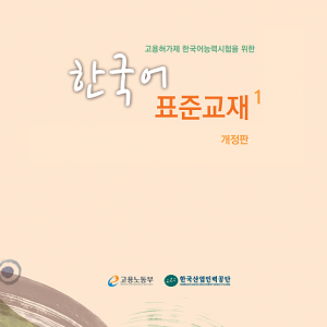 کتاب آموزش کره ای 고용허가제 한국어능력시험을 위한 한국어 표준교재 1